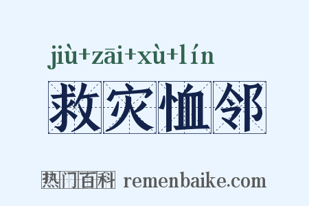 救灾恤邻是什么意思的图片